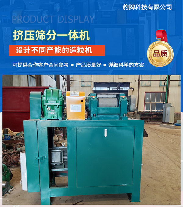 擠壓篩分一體機，肥料造粒機